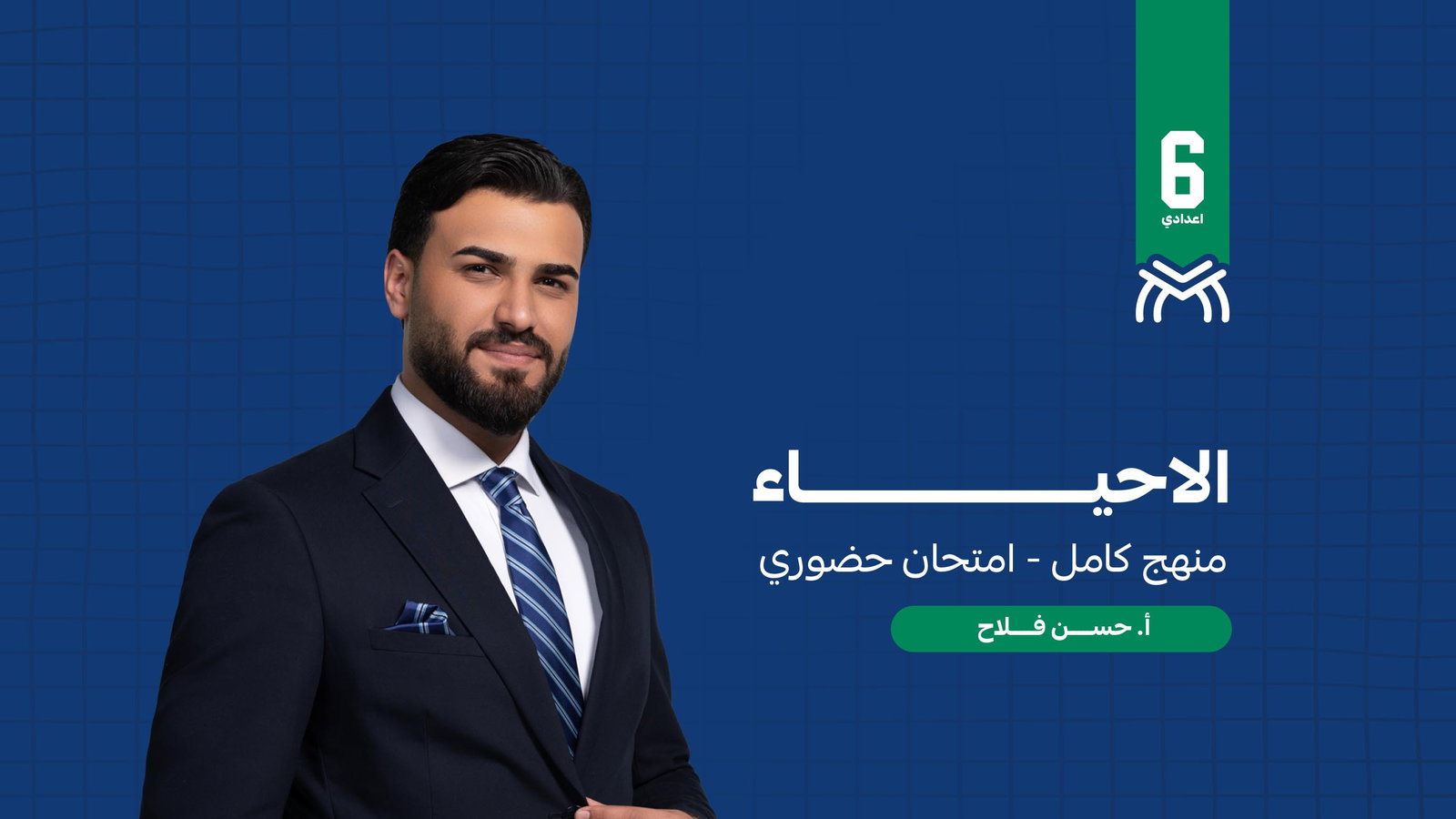الاحياء - دفعة 2027 - منهج كامل - امتحان حضوري